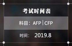 2019年8月AFP丨CFP考试时间表