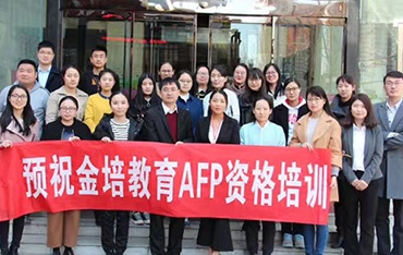 AFP金融理财师0225郑州班