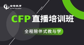 CFP网络直播培训班