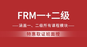 FRM面授培训班