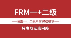 FRM网络培训班
