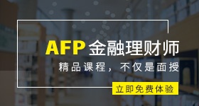 AFP面授培训班