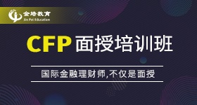 CFP面授培训班