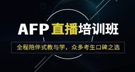AFP网络直播培训班