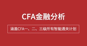 CFA特许金融分析师培训班