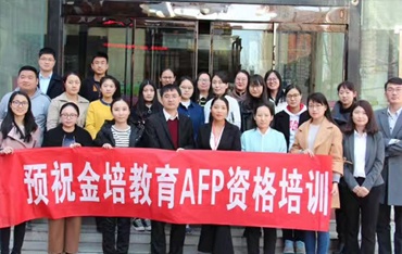 AFP金融理财师0225郑州班