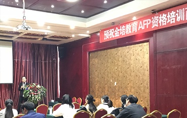 AFP金融理财师0331南阳培训班