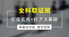 初级会计师全科取证班