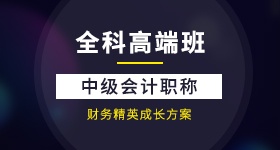 中级会计师班