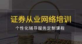 证券从业网络培训