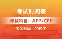 2019年11月AFP丨CFP考试时间表