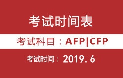 2019年6月AFP丨CFP考试时间表