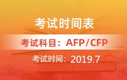 2019年7月AFP丨CFP考试时间表