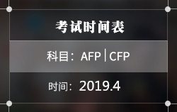 2019年4月AFP丨CFP考试时间表