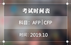 2019年10月AFP丨CFP考试时间表