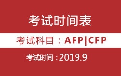2019年9月AFP丨CFP考试时间表