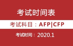 2020年1月AFP|CFP考试时间表