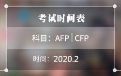 2020年2月AFP|CFP考试时间表