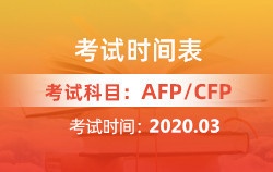 2020年3月AFP|CFP考试时间表