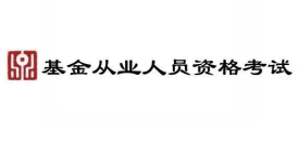 【金培教育推荐】报考2020基金从业资格考试的四大原因！