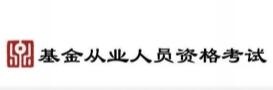 2020基金从业 | 5月统考延期，基金考生该怎么办？