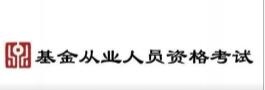 2020年基金从业资格考试和报名延期常见问题答疑