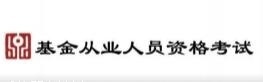 2020年9月基金从业资格考试考哪些内容？