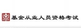 10月基金考试正在报名中，广州、南京机位已满？抓紧抢占！