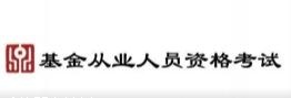 重磅通知 | 基金从业考试新大纲发布（2020年度修订），9月考试会受影响吗？