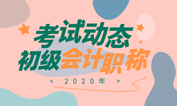 2021年初级考试报名简章公布！报名时间推迟至12月1日-25日