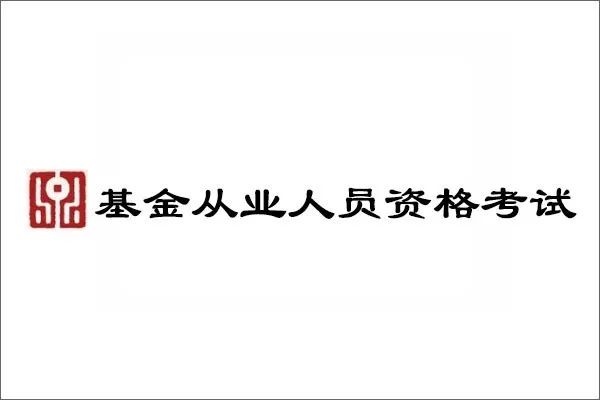 基金从业考试个人报名和集体报名有什么区别？