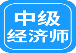 想一次过经济师？这些经验值得借鉴！