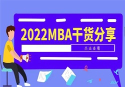 现在才开始备考MBA，你慌了吗？