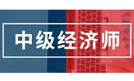 注意！2021中级经济师考试，这七点你需要清楚！