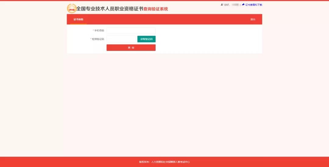 中国人事网查验