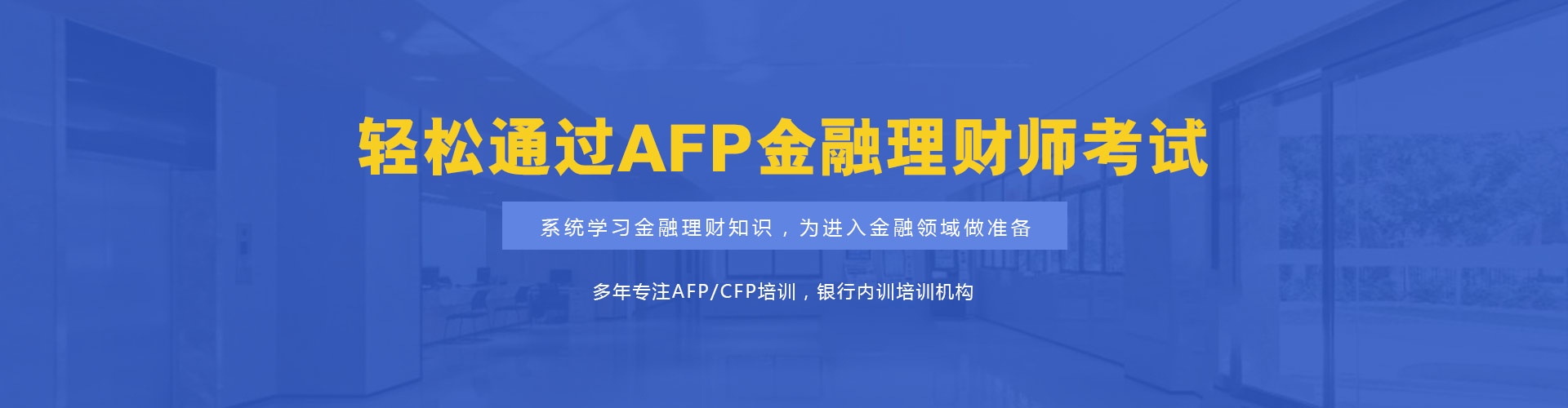 AFP培训机构