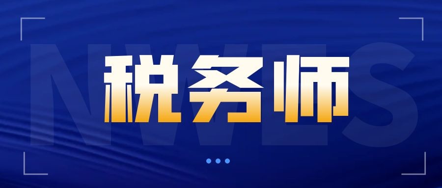 2024年度税务师职业资格考试报名公告